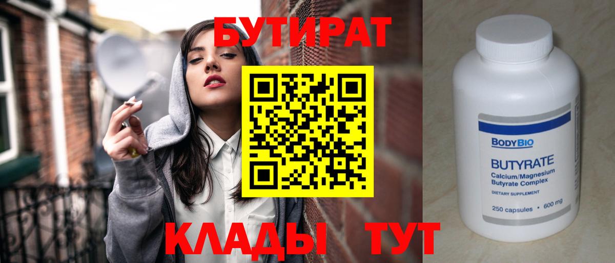 БУТИРАТ 99% Бутурлиновка