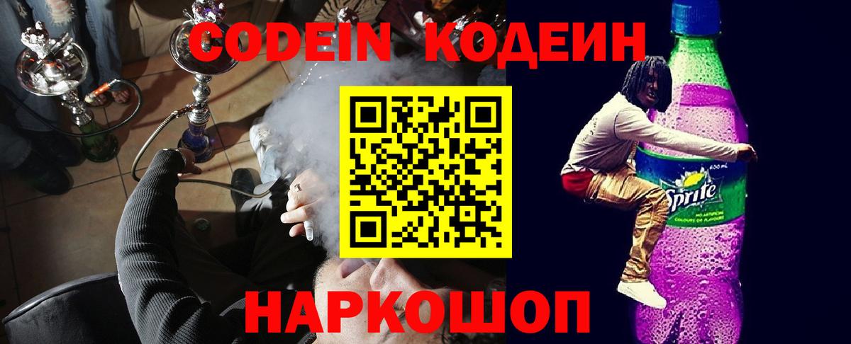 Кодеиновый сироп Lean Purple Drank  Вход с VPN  Бутурлиновка 